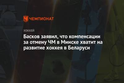 Дмитрий Басков - Басков заявил, что компенсации за отмену ЧМ в Минске хватит на развитие хоккея в Беларуси - championat.com - Минск - Рига