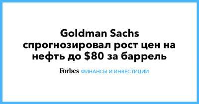 Goldman Sachs спрогнозировал рост цен на нефть до $80 за баррель - forbes.ru - Иран