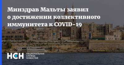 Крис Ферн - Минздрав Мальты заявил о достижении коллективного иммунитета к COVID-19 - nsn.fm - Мальта