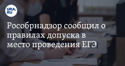 Рособрнадзор сообщил о правилах допуска в место проведения ЕГЭ - ura.news