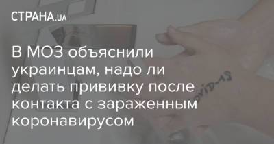 В МОЗ объяснили украинцам, надо ли делать прививку после контакта с зараженным коронавирусом - strana.ua