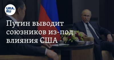 Владимир Путин - Садыр Жапаров - Путин выводит союзников из-под влияния США - ura.news - Киргизия - Президент
