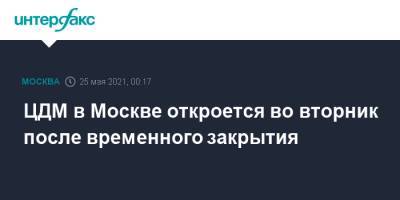 ЦДМ в Москве откроется во вторник после временного закрытия - interfax.ru - Москва