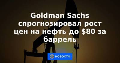 Хасан Роухани - Goldman Sachs спрогнозировал рост цен на нефть до $80 за баррель - smartmoney.one