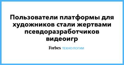 Пользователи платформы для художников стали жертвами псевдоразработчиков видеоигр - forbes.ru - Россия