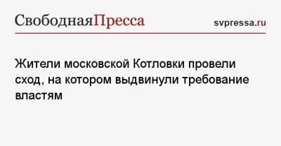 Жители московской Котловки провели сход, на котором выдвинули требование властям - svpressa.ru