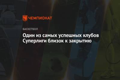Один из самых успешных клубов Суперлиги близок к закрытию - championat.com - Россия