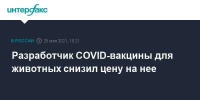 Разработчик COVID-вакцины для животных снизил цену на нее - interfax.ru - Москва