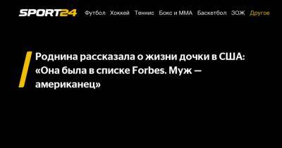 Ирина Роднина - Роднина рассказала о жизни дочки в США: «Она была в списке Forbes. Муж - американец» - sport24.ru