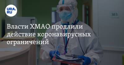 Власти ХМАО продлили действие коронавирусных ограничений - ura.news - округ Югра