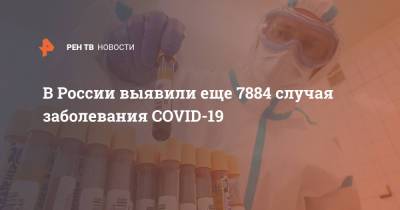 В России выявили еще 7884 случая заболевания COVID-19 - ren.tv - Россия - Санкт-Петербург - Москва - Московская обл.