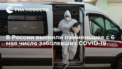 В России выявили наименьшее с 6 мая число заболевших COVID-19 - ria.ru - Россия - Москва