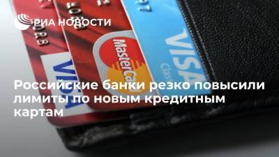 Российские банки резко повысили лимиты по новым кредитным картам - ria.ru - Россия - Москва