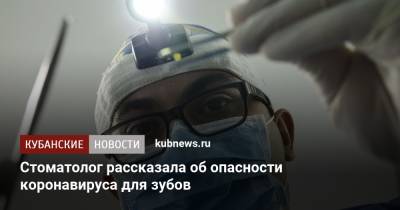 Ирина Макеева - Стоматолог рассказала об опасности коронавируса для зубов - kubnews.ru - Москва