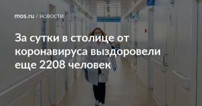 За сутки в столице от коронавируса выздоровели еще 2208 человек - mos.ru - Москва