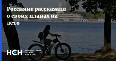 Кирилл Родин - Россияне рассказали о своих планах на лето - nsn.fm