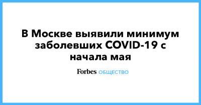 В Москве выявили минимум заболевших COVID-19 с начала мая - forbes.ru - Россия - Москва
