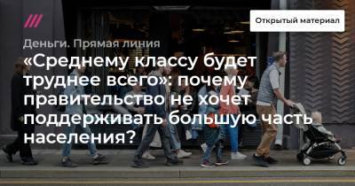 «Среднему классу будет труднее всего»: почему правительство не хочет поддерживать большую часть населения? - tvrain.ru - Россия
