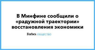 В Минфине сообщили о «радужной траектории» восстановления экономики - forbes.ru - Россия