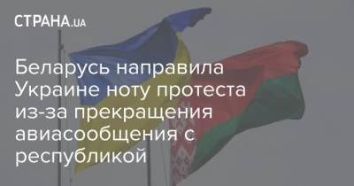 Беларусь направила Украине ноту протеста из-за прекращения авиасообщения с республикой - strana.ua