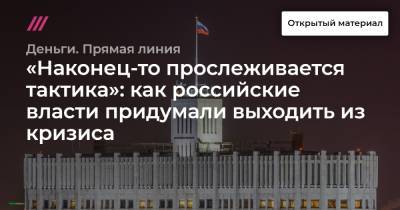 «Наконец-то прослеживается тактика»: как российские власти придумали выходить из кризиса - tvrain.ru