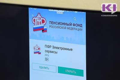 Услуги Пенсионного фонда в упрощенном порядке можно получить до конца года - komiinform.ru - Россия - республика Коми