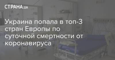Украина попала в топ-3 стран Европы по суточной смертности от коронавируса - strana.ua