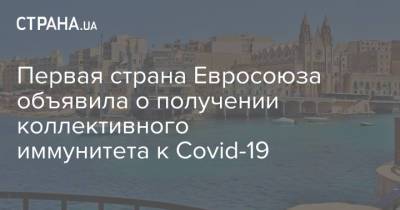 Крис Ферн - Первая страна Евросоюза объявила о получении коллективного иммунитета к Covid-19 - strana.ua - Евросоюз - Мальта