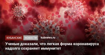 Ученые доказали, что легкая форма коронавируса надолго сохраняет иммунитет - kubnews.ru - Краснодарский край - Вашингтон
