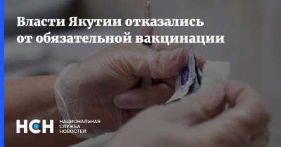 Афанасий Ноев - Власти Якутии отказались от обязательной вакцинации - nsn.fm - республика Саха