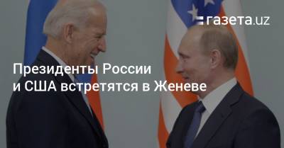 Владимир Путин - Джон Байден - Президенты России и США встретятся в Женеве - gazeta.uz - Россия - Женева - Узбекистан - Президент