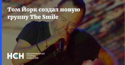 Томас Йорк - Том Йорк создал новую группу The Smile - nsn.fm