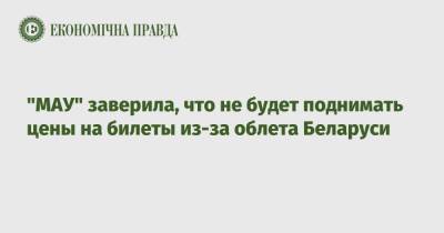 "МАУ" заверила, что не будет поднимать цены на билеты из-за облета Беларуси - epravda.com.ua