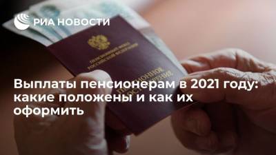 Выплаты пенсионерам в 2021 году: какие положены и как их оформить - ria.ru - Россия - Москва
