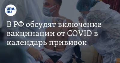 В РФ обсудят включение вакцинации от COVID в календарь прививок - ura.news - Россия