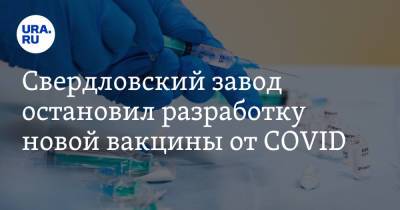 Александр Петров - Свердловский завод остановил разработку новой вакцины от COVID - ura.news