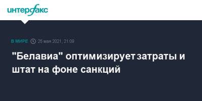 "Белавиа" оптимизирует затраты и штат на фоне санкций - interfax.ru - Москва