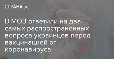 В МОЗ ответили на два самых распространенных вопроса украинцев перед вакцинацией от коронавируса - strana.ua