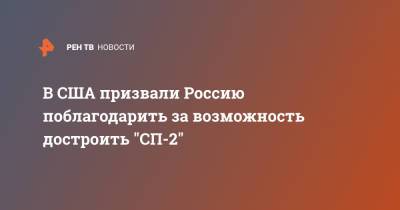 Владимир Путин - Джон Байден - Тед Круз - В США призвали Россию поблагодарить за возможность достроить "СП-2" - ren.tv - Россия - Президент