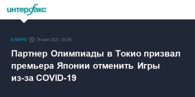 Есихидэ Суг - Партнер Олимпиады в Токио призвал премьера Японии отменить Игры из-за COVID-19 - interfax.ru - Москва - Токио