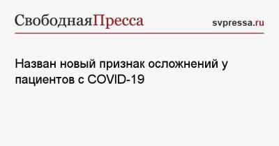 Назван новый признак осложнений у пациентов с COVID-19 - svpressa.ru