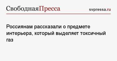 Россиянам рассказали о предмете интерьера, который выделяет токсичный газ - svpressa.ru