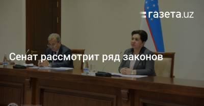 Сенат рассмотрит ряд законов - gazeta.uz - Узбекистан
