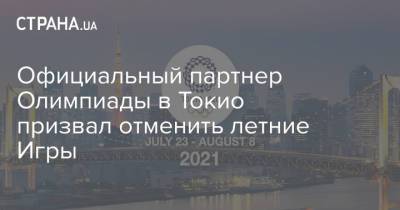 Есихидэ Суг - Официальный партнер Олимпиады в Токио призвал отменить летние Игры - strana.ua - Токио