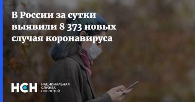 В России за сутки выявили 8 373 новых случая коронавируса - nsn.fm - Россия - Москва