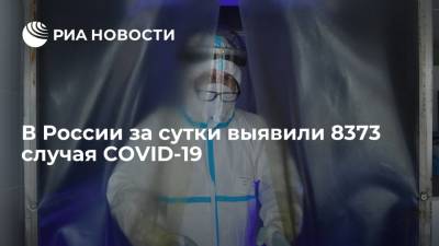 В России за сутки выявили 8373 случая COVID-19 - ria.ru - Россия - Москва