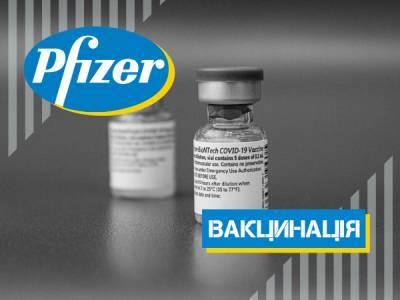 В Україну прибула партія COVID-вакцин Pfizer, закуплена за держкошти - bykvu.com
