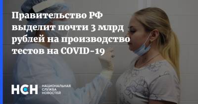 Правительство РФ выделит почти 3 млрд рублей на производство тестов на COVID-19 - nsn.fm - Россия