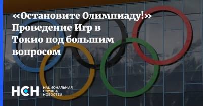 Томас Бах - Светлана Журова - «Остановите Олимпиаду!» Проведение Игр в Токио под большим вопросом - nsn.fm - Токио