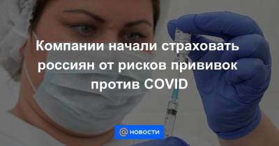 Андрей Дроздов - Компании начали страховать россиян от рисков прививок против COVID - smartmoney.one